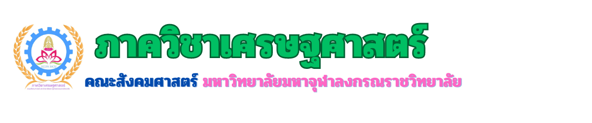 ภาควิชาเศรษฐศาสตร์ www.econ.mcu.ac.th